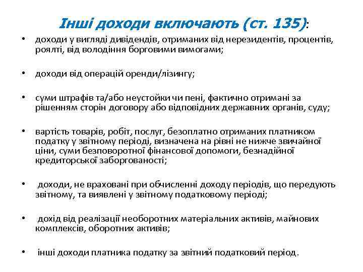 Інші доходи включають (ст. 135): • доходи у вигляді дивідендів, отриманих від нерезидентів, процентів,