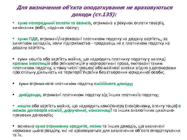 Для визначення об'єкта оподаткування не враховуються доходи (ст. 135): • сума попередньої оплати та