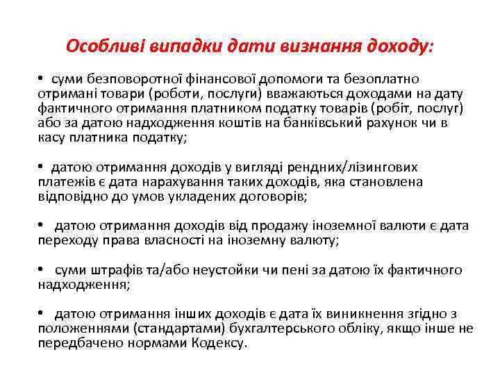 Особливі випадки дати визнання доходу: • суми безповоротної фінансової допомоги та безоплатно отримані товари