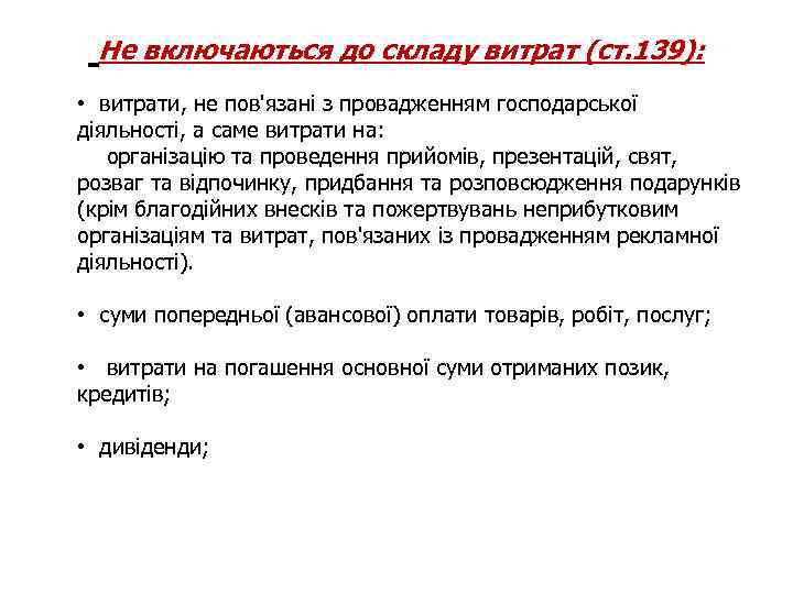 Не включаються до складу витрат (ст. 139): • витрати, не пов'язані з провадженням господарської