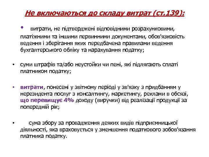 Не включаються до складу витрат (ст. 139): • витрати, не підтверджені відповідними розрахунковими, платіжними