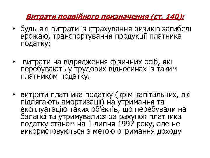 Витрати подвійного призначення (ст. 140): • будь-які витрати із страхування ризиків загибелі врожаю, транспортування