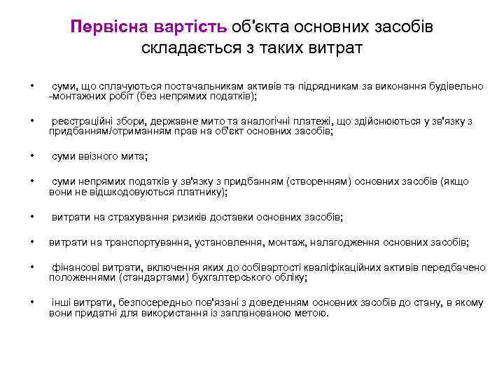 Первісна вартість об'єкта основних засобів складається з таких витрат • суми, що сплачуються постачальникам