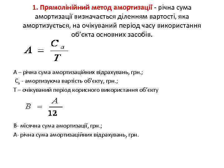 1. Прямолінійний метод амортизації - річна сума амортизації визначається діленням вартості, яка амортизується, на