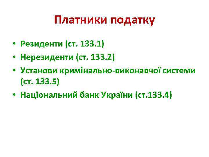 Платники податку • Резиденти (ст. 133. 1) • Нерезиденти (ст. 133. 2) • Установи