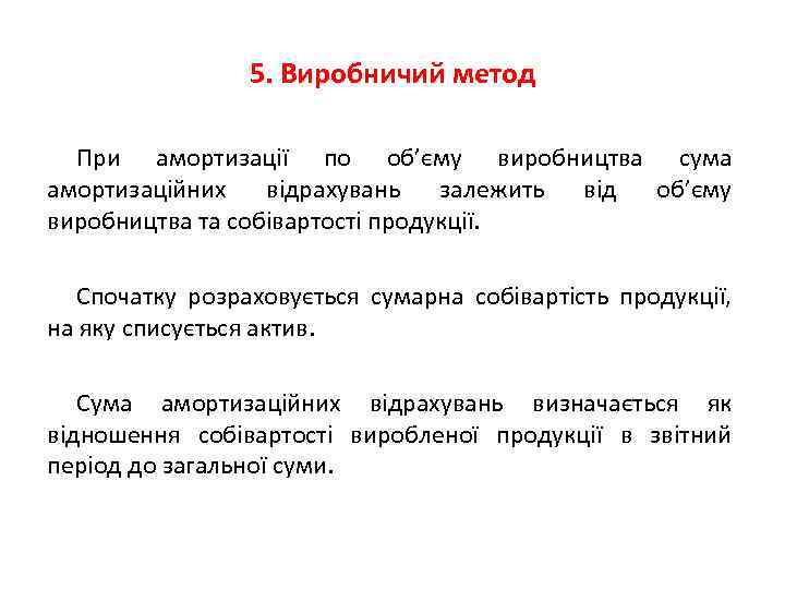 5. Виробничий метод При амортизації по об’єму виробництва сума амортизаційних відрахувань залежить від об’єму