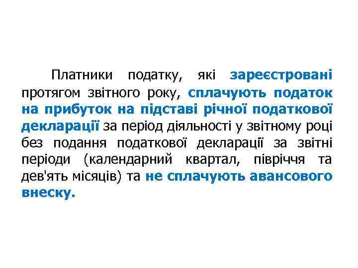  Платники податку, які зареєстровані протягом звітного року, сплачують податок на прибуток на підставі