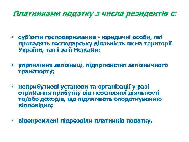 Платниками податку з числа резидентів є: • суб'єкти господарювання - юридичні особи, які провадять