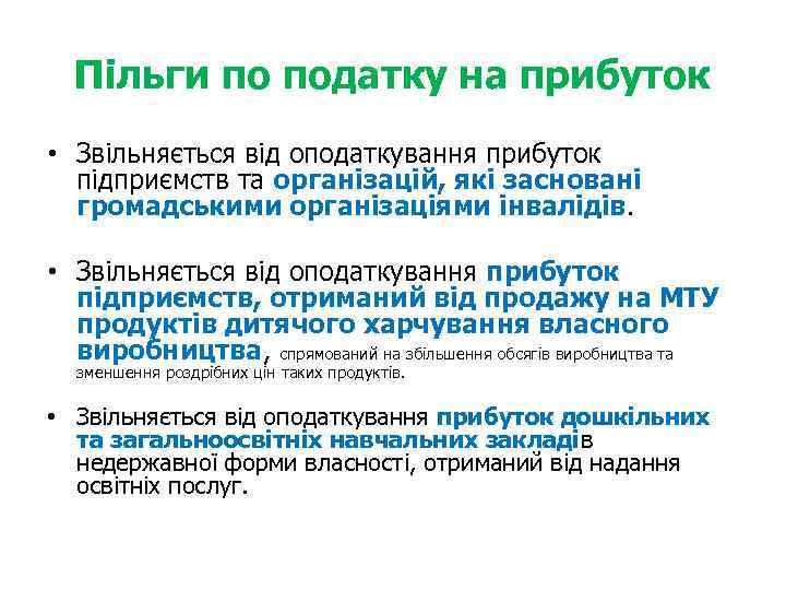 Пільги по податку на прибуток • Звільняється від оподаткування прибуток підприємств та організацій, які