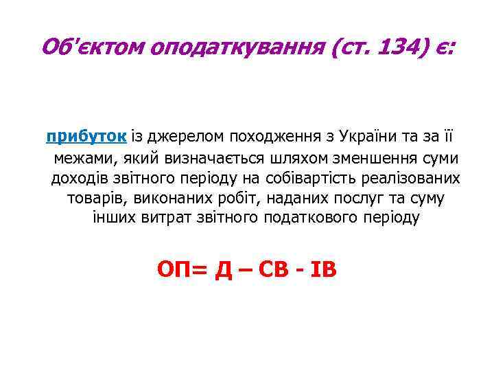 Об'єктом оподаткування (ст. 134) є: прибуток із джерелом походження з України та за її