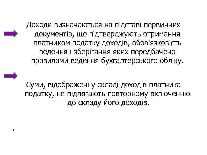 Доходи визначаються на підставі первинних документів, що підтверджують отримання платником податку доходів, обов'язковість ведення