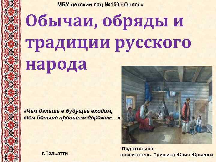 МБУ детский сад № 153 «Олеся» Обычаи, обряды и традиции русского народа «Чем дальше