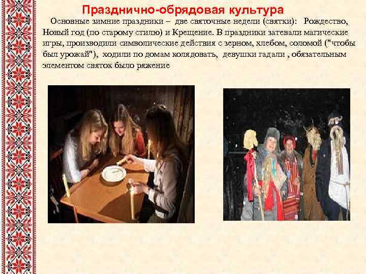 Празднично-обрядовая культура Основные зимние праздники – две святочные недели (святки): Рождество, Новый год (по