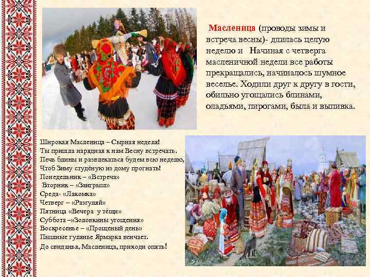 Масленица (проводы зимы и встреча весны)- длилась целую неделю и Начиная с четверга масленичной