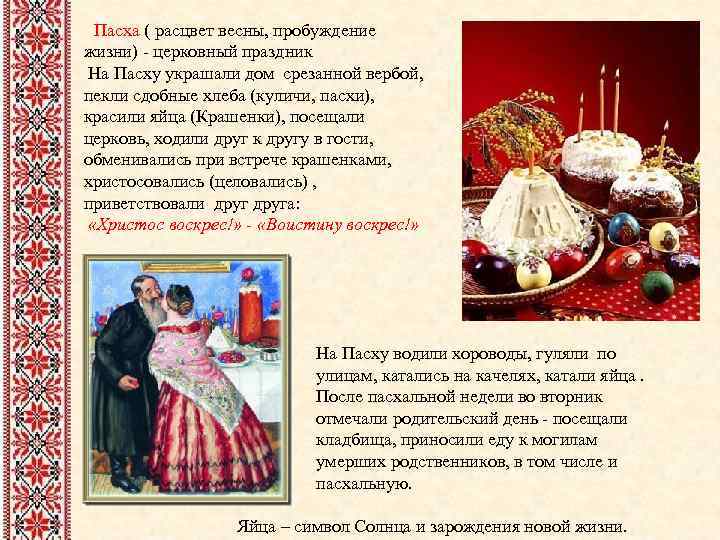 Пасха ( расцвет весны, пробуждение жизни) - церковный праздник На Пасху украшали дом срезанной