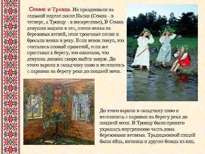 Семик и Троица. Их праздновали на седьмой неделе после Пасхи (Семик - в четверг,