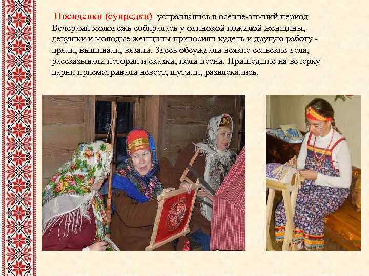 Посиделки (супредки) устраивались в осенне-зимний период Вечерами молодежь собиралась у одинокой пожилой женщины, девушки