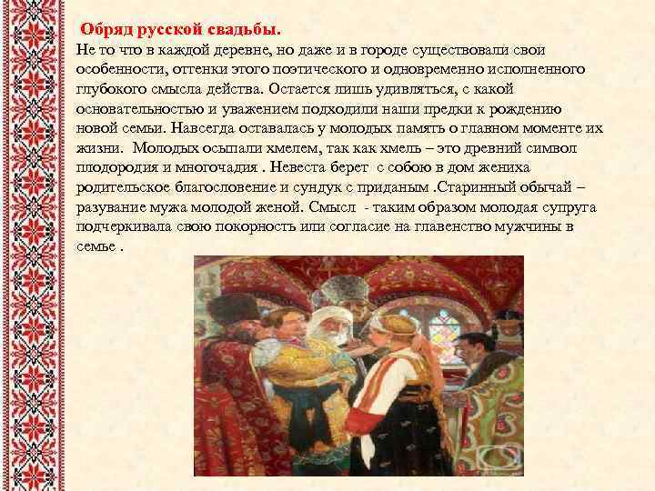  Обряд русской свадьбы. Не то что в каждой деревне, но даже и в