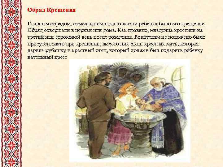  Обряд Крещения Главным обрядом, отмечавшим начало жизни ребенка было его крещение. Обряд совершали