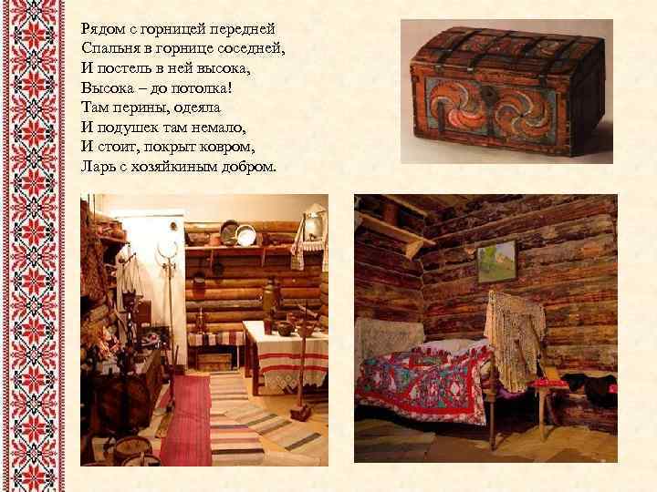 Рядом с горницей передней Спальня в горнице соседней, И постель в ней высока, Высока