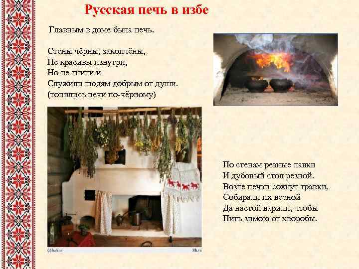 Русская печь в избе Главным в доме была печь. Стены чёрны, закопчёны, Не красивы