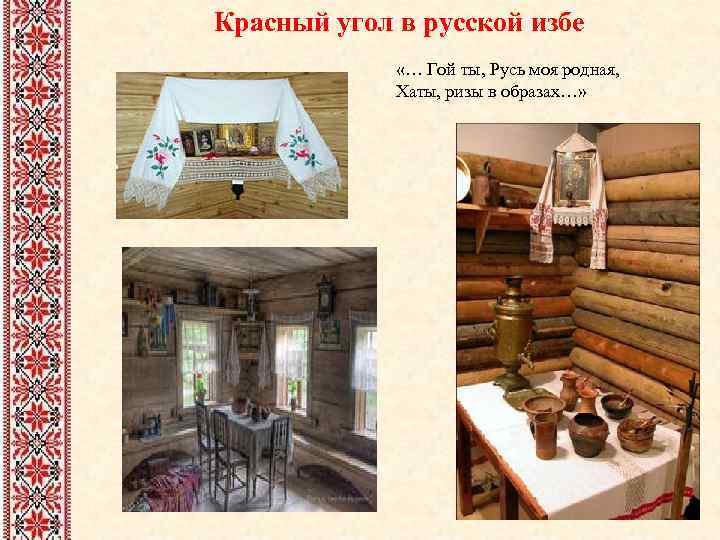 Красный угол в русской избе «… Гой ты, Русь моя родная, Хаты, ризы в