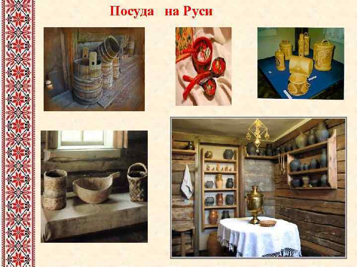 Посуда на Руси 