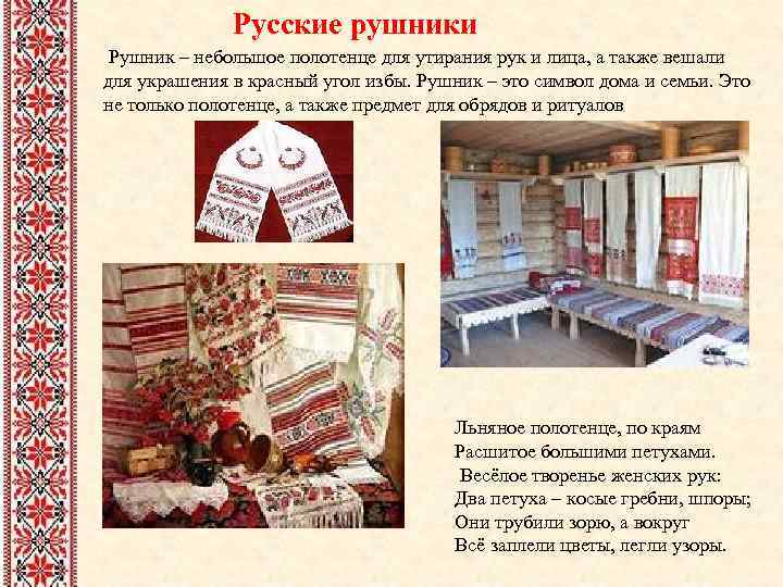 Русские рушники Рушник – небольшое полотенце для утирания рук и лица, а также вешали