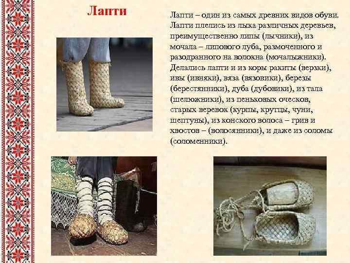Лапти – один из самых древних видов обуви. Лапти плелись из лыка различных деревьев,