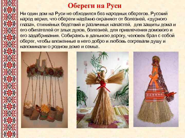 Обереги на Руси Ни один дом на Руси не обходился без народных оберегов. Русский