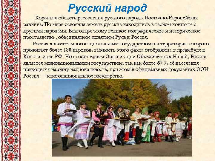 Русский народ Коренная область расселения русского народа- Восточно-Европейская равнина. По мере освоения земель русские