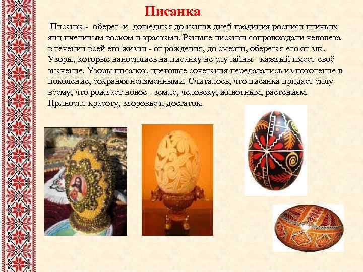 Писанка - оберег и дошедшая до наших дней традиция росписи птичьих яиц пчелиным воском