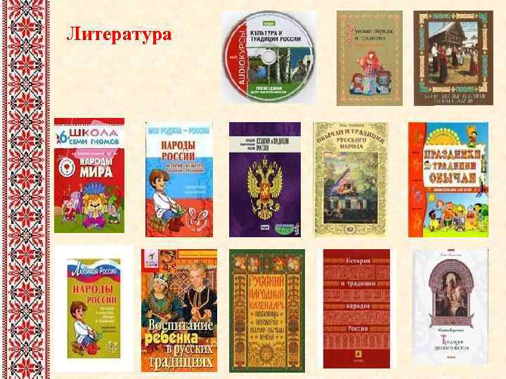 Литература 