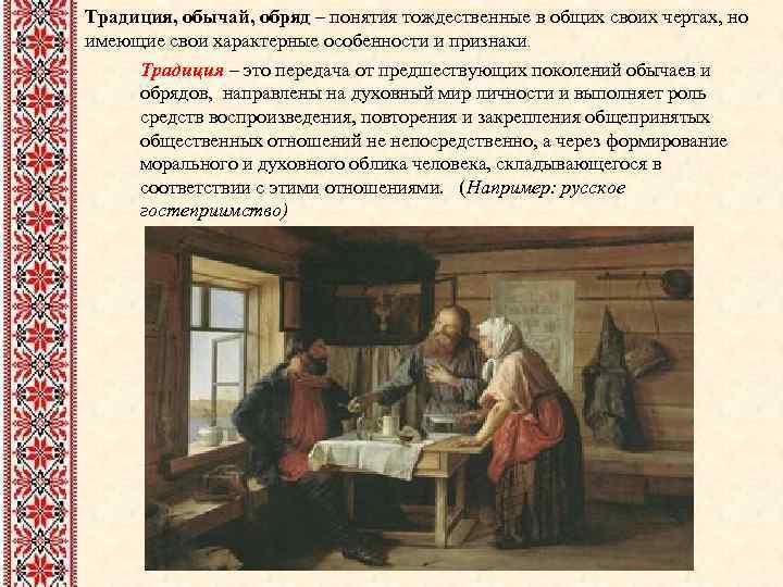 Традиция, обычай, обряд – понятия тождественные в общих своих чертах, но имеющие свои характерные