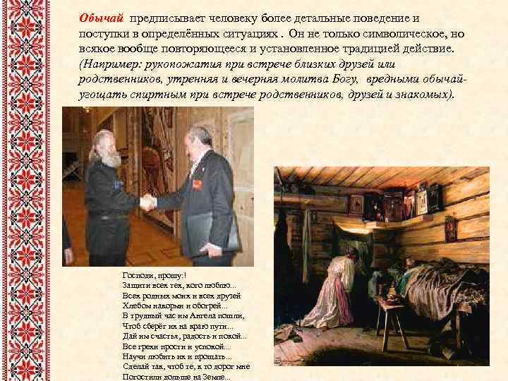 Обычай предписывает человеку более детальные поведение и поступки в определённых ситуациях. Он не только