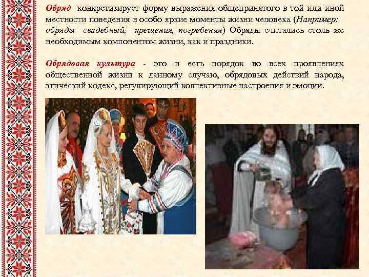 Обряд конкретизирует форму выражения общепринятого в той или иной местности поведения в особо яркие