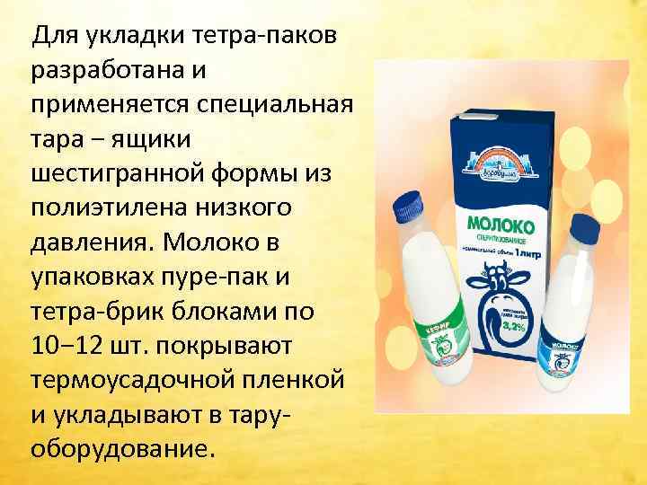  Для укладки тетра паков разработана и применяется специальная тара − ящики шестигранной формы