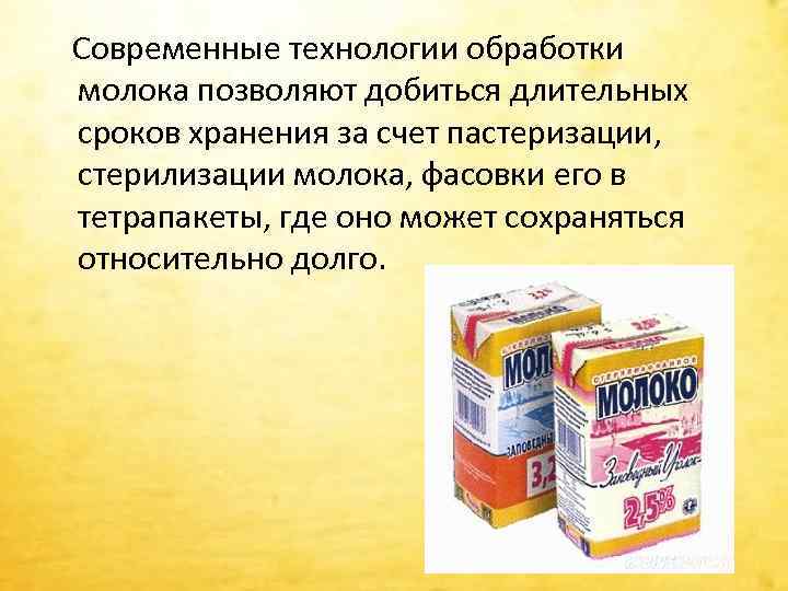  Современные технологии обработки молока позволяют добиться длительных сроков хранения за счет пастеризации, стерилизации