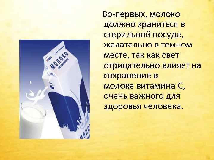 Предложить молока. Сохранение молока. Методы сохранения молока. Презентация способы сохранения молока. Способы хранения молока.