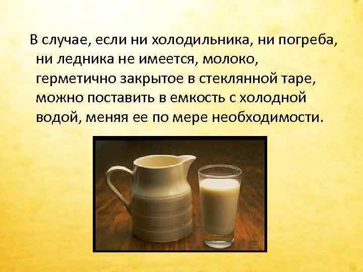  В случае, если ни холодильника, ни погреба, ни ледника не имеется, молоко, герметично