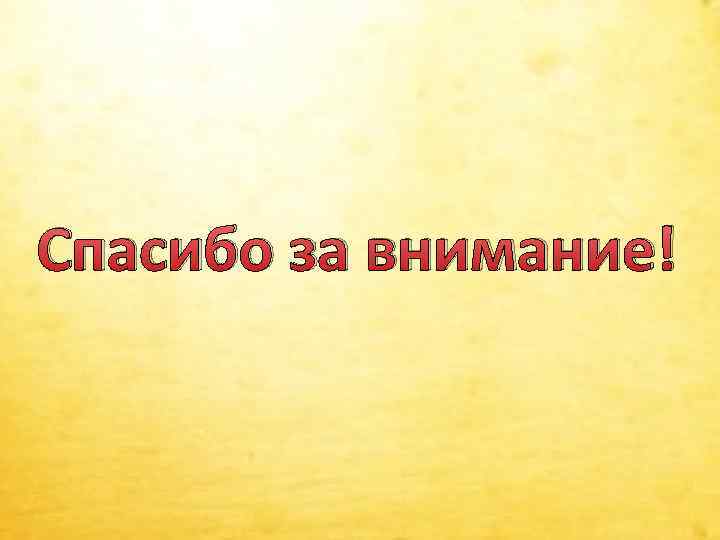 Спасибо за внимание! 