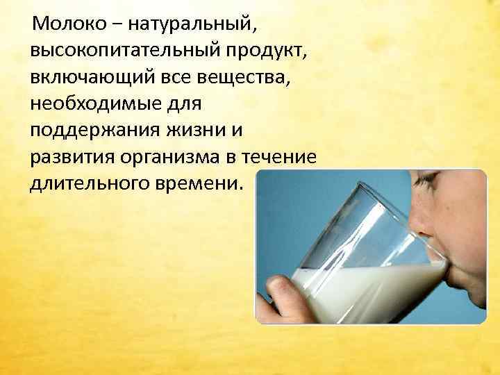  Молоко − натуральный, высокопитательный продукт, включающий все вещества, необходимые для поддержания жизни и