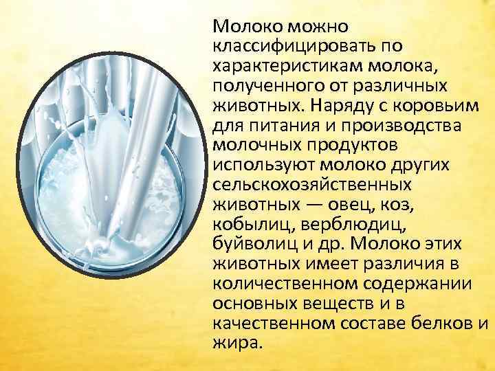  Молоко можно классифицировать по характеристикам молока, полученного от различных животных. Наряду с коровьим
