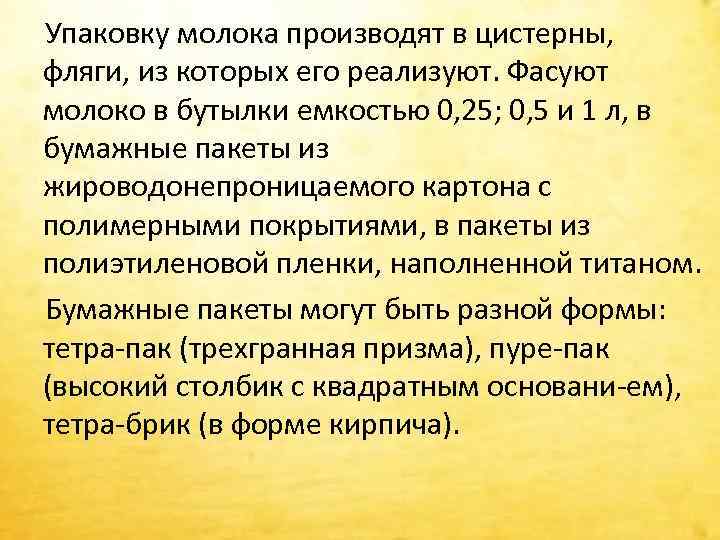  Упаковку молока производят в цистерны, фляги, из которых его реализуют. Фасуют молоко в
