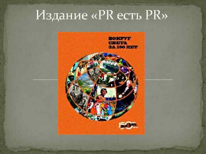 Издание «PR есть PR» 