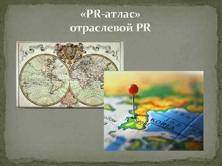  «PR-атлас» отраслевой PR 