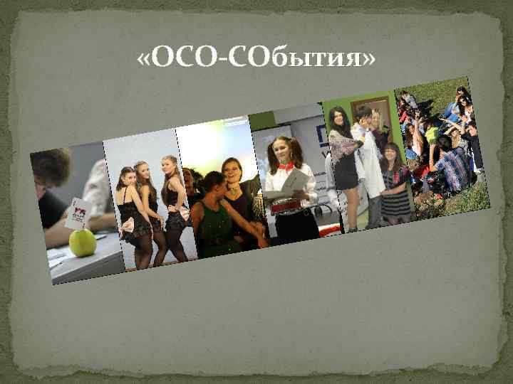  «ОСО-СОбытия» 