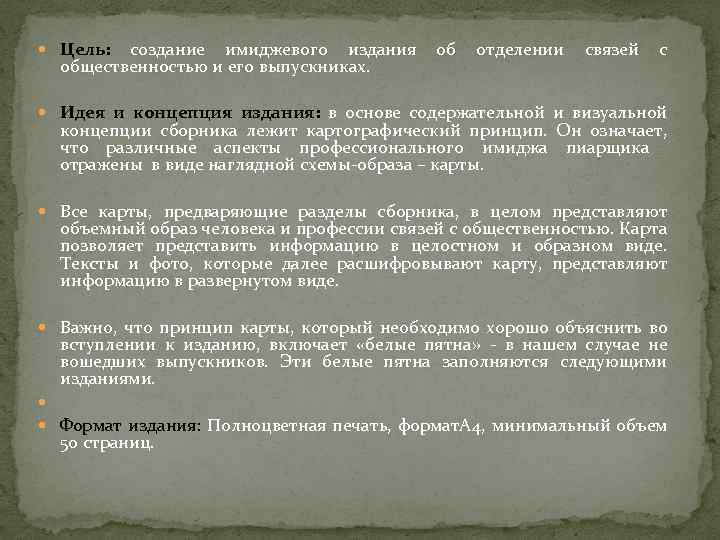  Цель: создание имиджевого издания общественностью и его выпускниках. об отделении связей с Идея