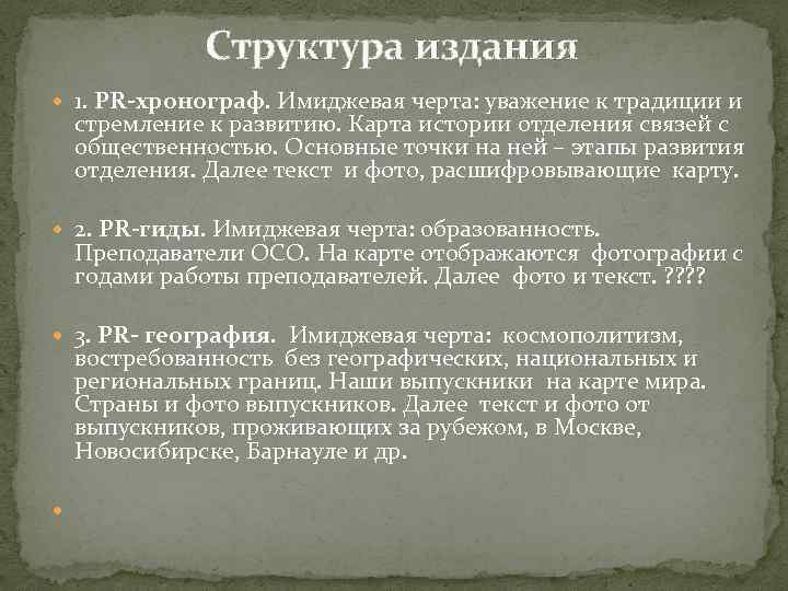 Структура издания 1. PR-хронограф. Имиджевая черта: уважение к традиции и стремление к развитию. Карта