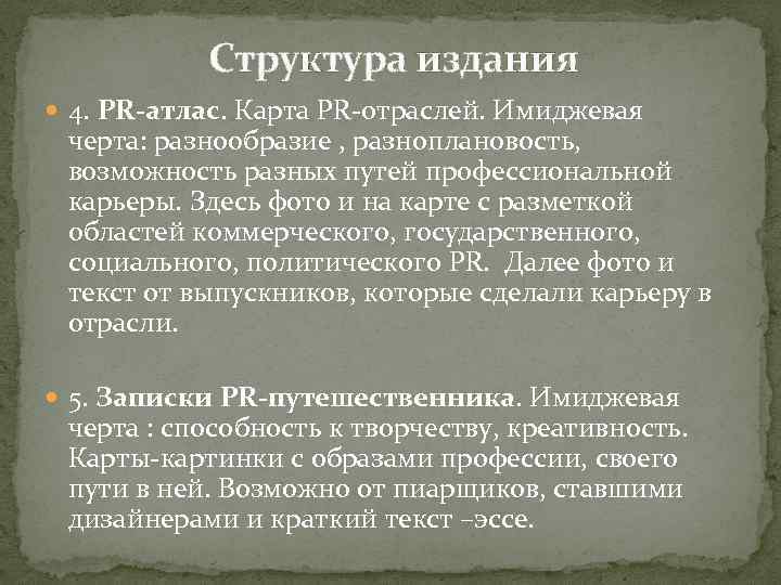 Структура издания 4. PR-атлас. Карта PR-отраслей. Имиджевая черта: разнообразие , разноплановость, возможность разных путей